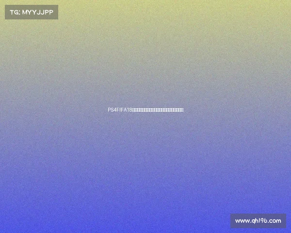 PS4FIFA18世界杯模式黑屏问题原因与解决方法全面解析集