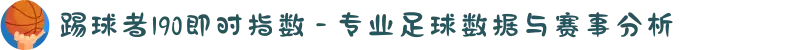踢球者190即时指数 - 专业足球数据与赛事分析